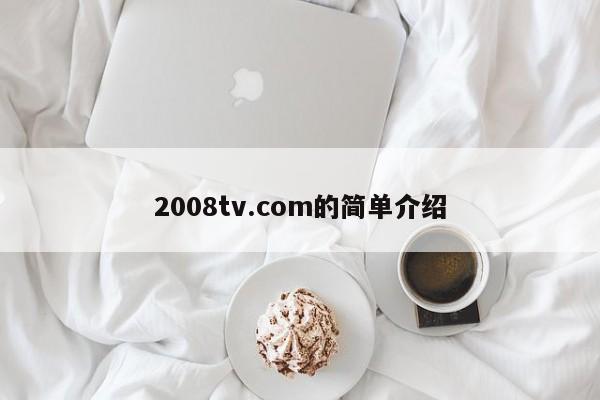 2008tv.com的简单介绍