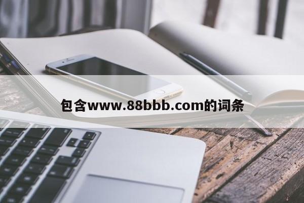 包含www.88bbb.com的词条