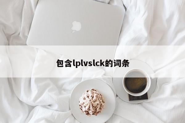 包含lplvslck的词条