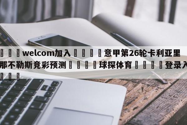 🌾welcom加入🌾意甲第26轮卡利亚里vs那不勒斯竞彩预测🐳球探体育🐳登录入口🐳