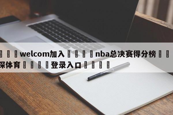 🌾welcom加入🌾nba总决赛得分榜🐳球探体育🐳登录入口🐳