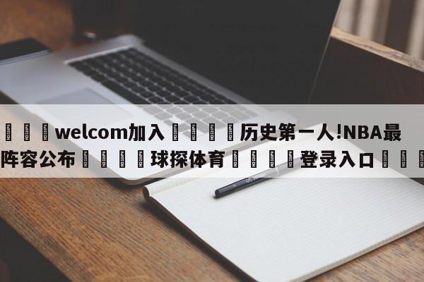 🌾welcom加入🌾历史第一人!NBA最佳阵容公布🐳球探体育🐳登录入口🐳