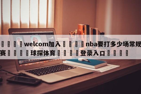 🌾welcom加入🌾nba要打多少场常规赛🐳球探体育🐳登录入口🐳