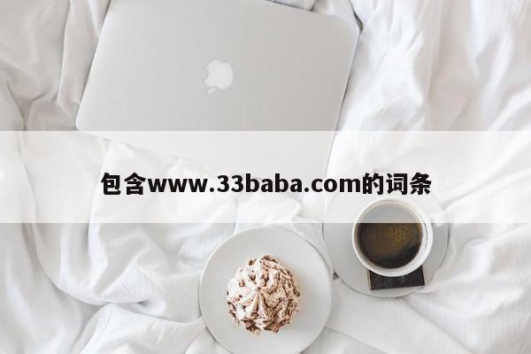 包含www.33baba.com的词条