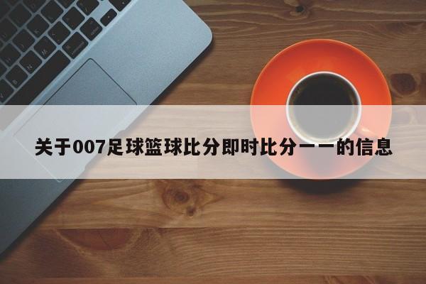 关于007足球篮球比分即时比分一一的信息