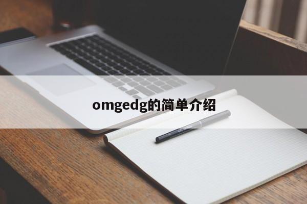 omgedg的简单介绍