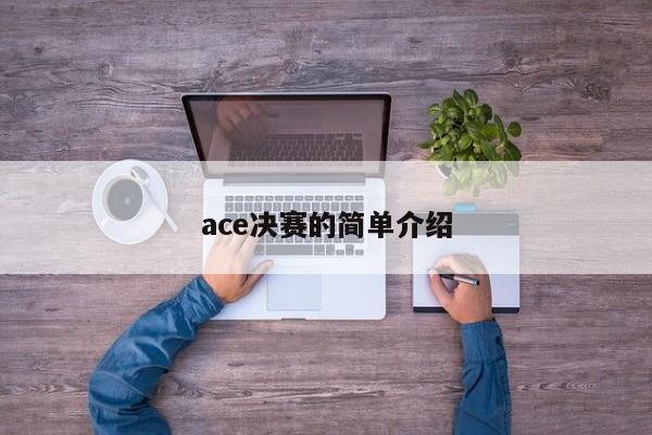 ace决赛的简单介绍