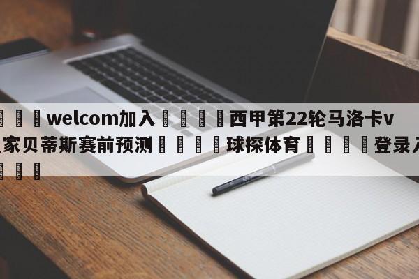 🌾welcom加入🌾西甲第22轮马洛卡vs皇家贝蒂斯赛前预测🐳球探体育🐳登录入口🐳