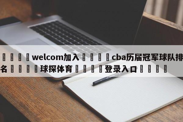 🌾welcom加入🌾cba历届冠军球队排名🐳球探体育🐳登录入口🐳