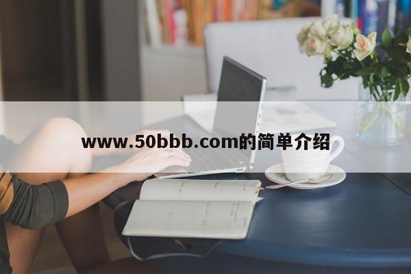 www.50bbb.com的简单介绍