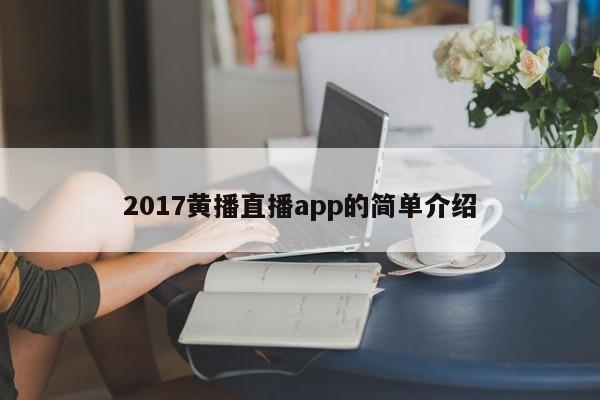 2017黄播直播app的简单介绍