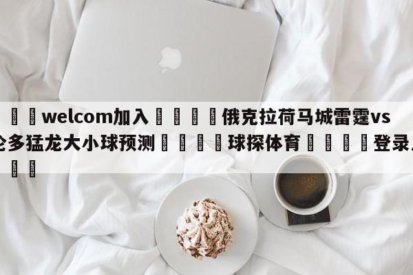 🌾welcom加入🌾俄克拉荷马城雷霆vs多伦多猛龙大小球预测🐳球探体育🐳登录入口🐳