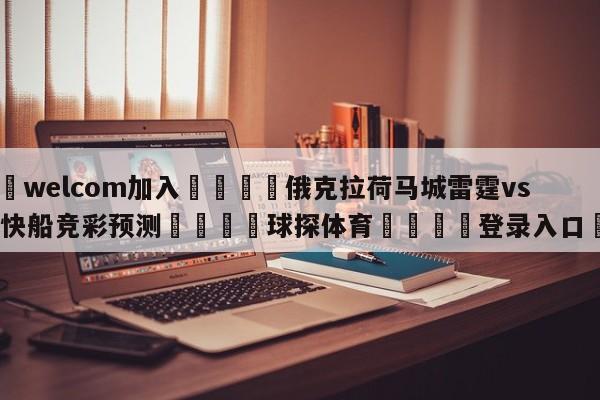 🌾welcom加入🌾俄克拉荷马城雷霆vs洛杉矶快船竞彩预测🐳球探体育🐳登录入口🐳