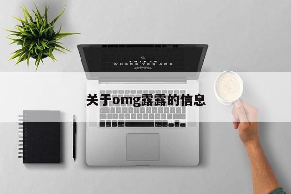 关于omg露露的信息