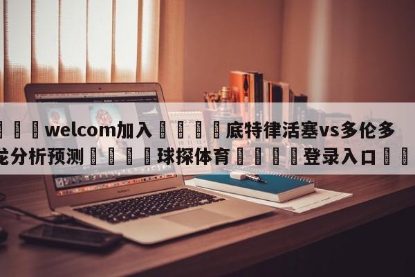 🌾welcom加入🌾底特律活塞vs多伦多猛龙分析预测🐳球探体育🐳登录入口🐳