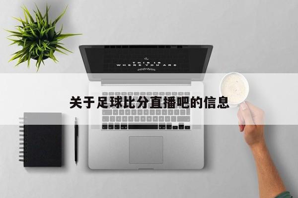 关于足球比分直播吧的信息