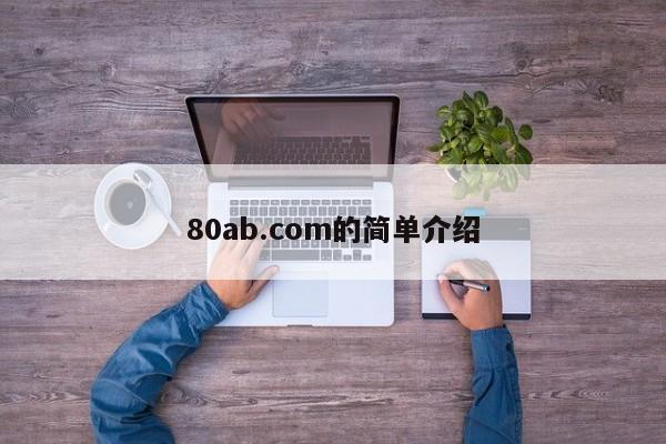 80ab.com的简单介绍