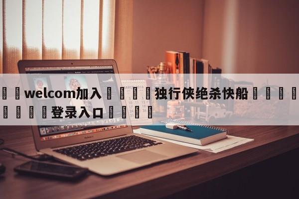 🌾welcom加入🌾独行侠绝杀快船🐳球探体育🐳登录入口🐳