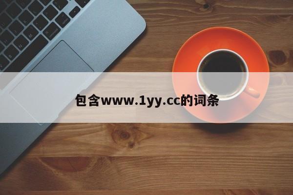 包含www.1yy.cc的词条