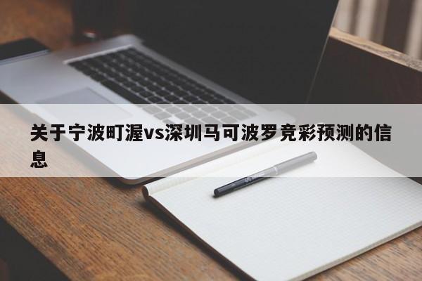关于宁波町渥vs深圳马可波罗竞彩预测的信息
